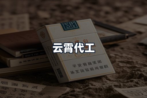 云霄代工